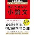 全試験対応! 直前でも一発合格! 落とされない小論文