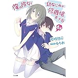 俺の彼女と幼なじみが修羅場すぎる６．５ (GA文庫)