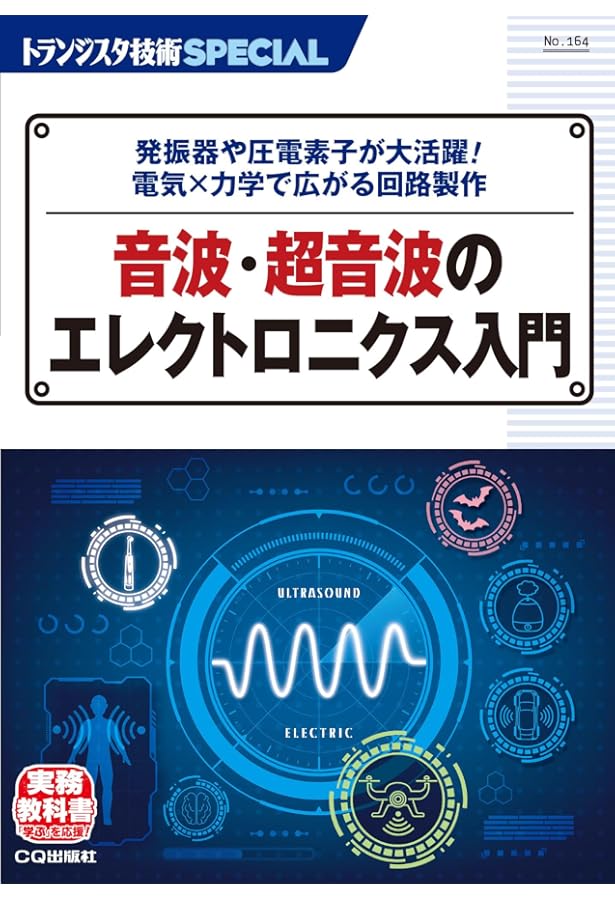絵とき「超音波技術」基礎のきそ (Mechatronics Series) | 谷村康行