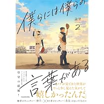 Amazon.co.jp: 僕らには僕らの言葉がある2 : 詠里: 本