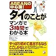 タイのことがマンガで3時間でわかる本 (アスカビジネス)