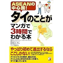 ベトナムのことがマンガで3時間でわかる本 (アスカビジネス) | 福森