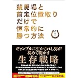 競馬場と前走位置取りだけで恒常的に勝つ方法