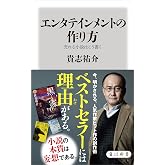 エンタテインメントの作り方 売れる小説はこう書く (角川新書)