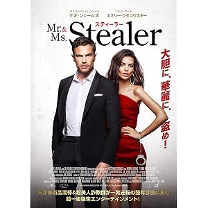 Mr.&Ms.スティーラー(字幕版)