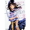 近すぎる彼らの、十七歳の遠い関係2 (ファミ通文庫)