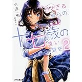 近すぎる彼らの、十七歳の遠い関係2 (ファミ通文庫)