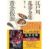黄金仮面～江戸川乱歩全集第７巻～ (光文社文庫)