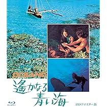 Amazon.co.jp: 遥かなる青い海 HDリマスター版 ブルーレイ [Blu