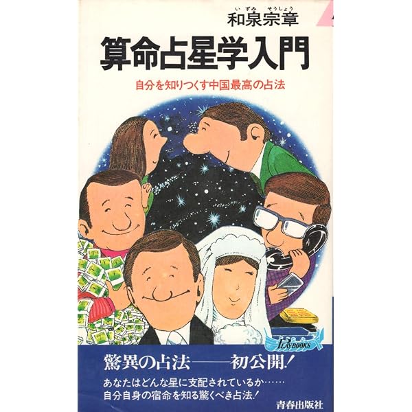 中国占星術算命学〈宿命編〉―生年月日で宿命を知り、運命をひらく本