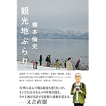 Amazon.co.jp: 観光地ぶらり (スタンドブックス) : 橋本 倫史: 本
