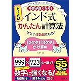 ドリル版 インド式かんたん計算法 「2ケタ」「3ケタ」かけ算編: すごい理数脳になる! (単行本)