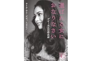 選ばれる女におなりなさい　デヴィ夫人の婚活論 (講談社文庫)