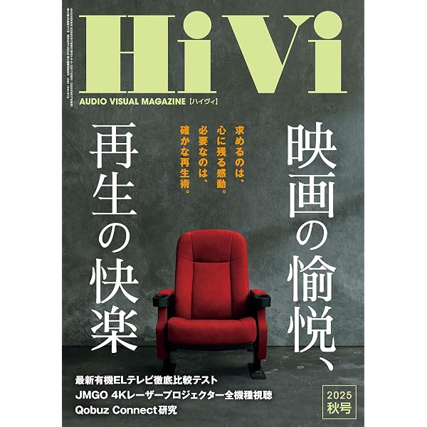 HiVi (ハイヴィ) 2026年 冬号 [雑誌] | HiVi編集部 | 趣味・その他
