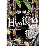 甘い復讐 (角川文庫)