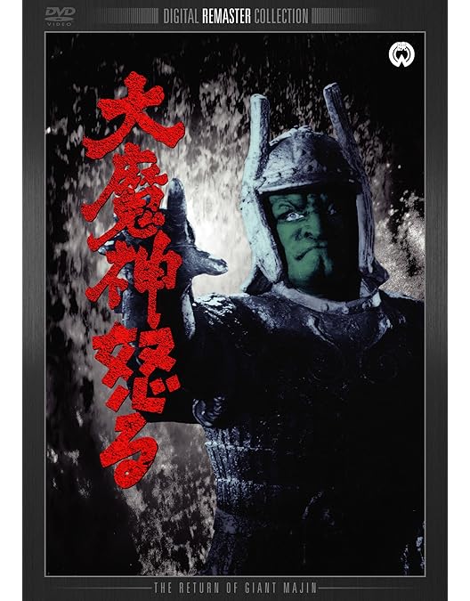 Amazon.co.jp: 大魔神逆襲 [DVD] : 二宮秀樹, 堀井晋次, 飯塚真英, 森