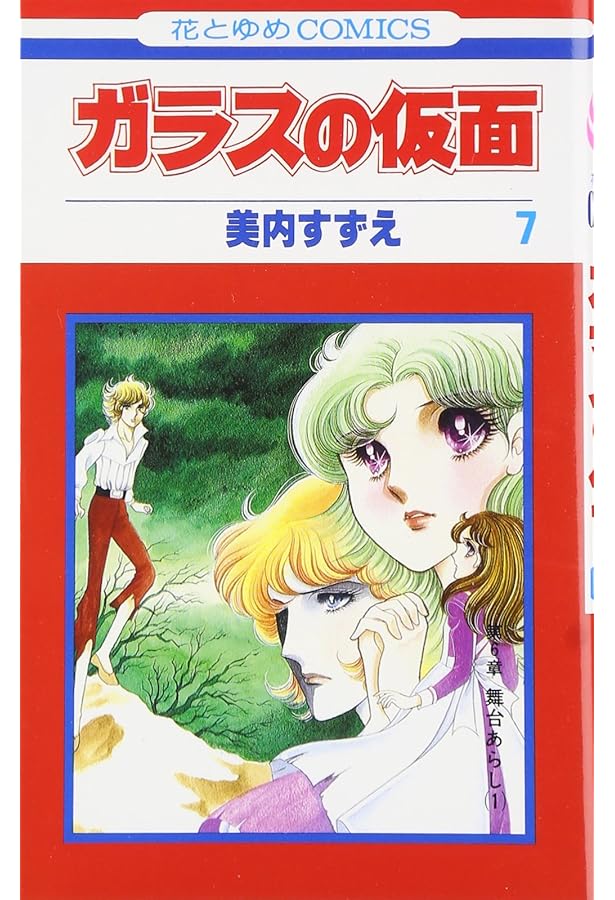 Amazon.co.jp: ガラスの仮面 5 (花とゆめCOMICS) : 美内すずえ: 本