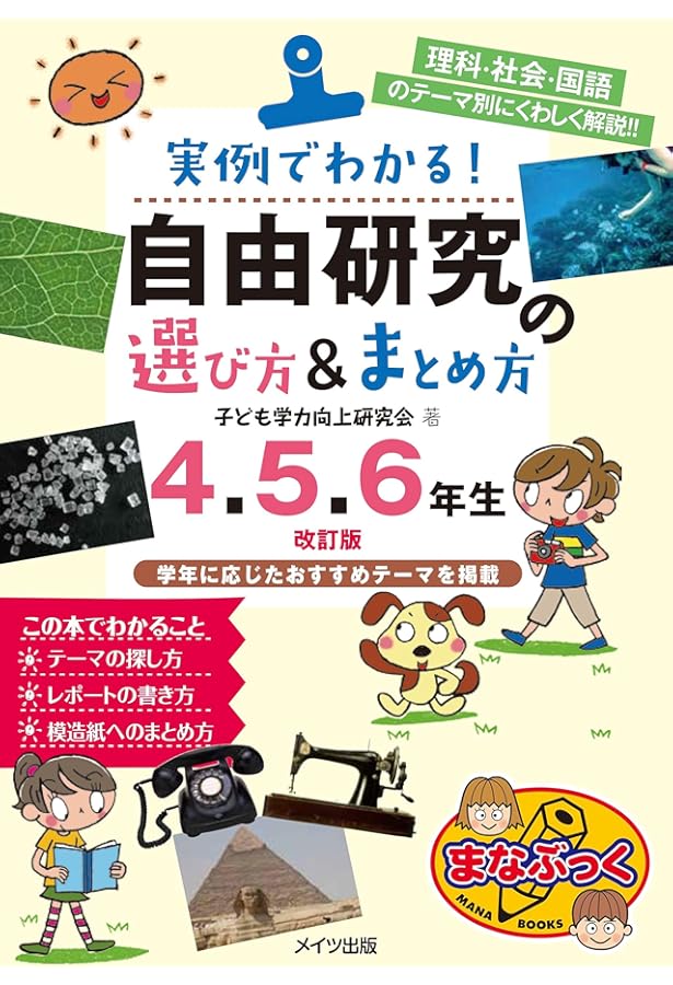 Amazon.co.jp: 【新版あり】実例でわかる! 自由研究の選び方&まとめ方