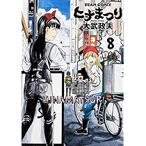Amazon.co.jp: ヒナまつり 8 (ビームコミックス) : 大武 政夫: 本