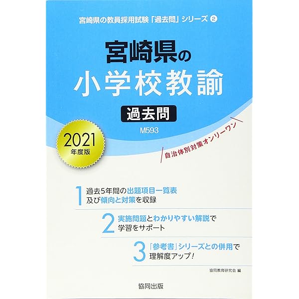 宮崎県の小学校教諭過去問 21年度版 宮崎県の教員採用試験 過去問 シリーズ 協同教育研究会 本 通販 Amazon