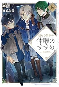 穏やか貴族の休暇のすすめ。13 | 岬, さんど |本 | 通販 | Amazon