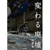 「変わる廃墟展」公認! 変わる廃墟写真集