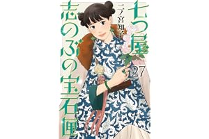 七つ屋志のぶの宝石匣（２７） (Ｋｉｓｓコミックス)