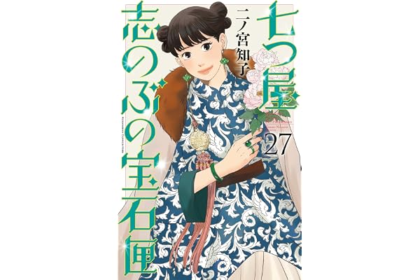 七つ屋志のぶの宝石匣（２７） (Ｋｉｓｓコミックス)