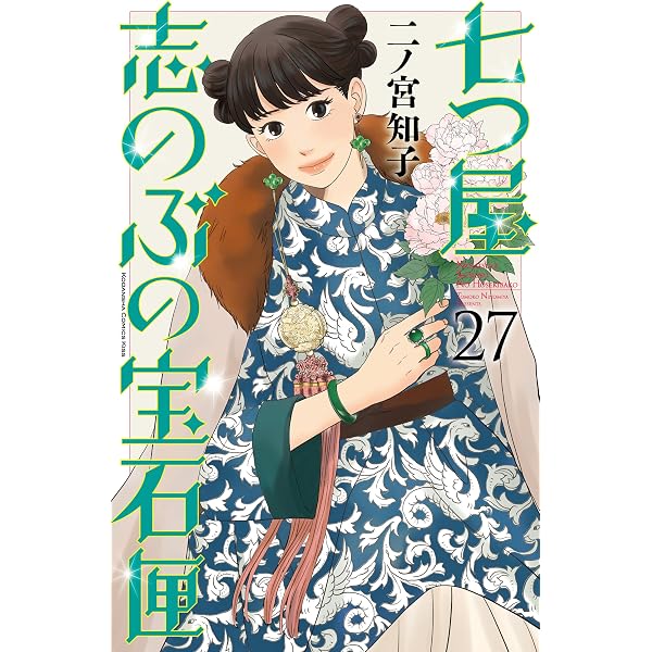 Amazon.co.jp: 七つ屋志のぶの宝石匣（26） (Kissコミックス