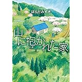 山に抱かれた家 (小学館文庫 は 3-5)