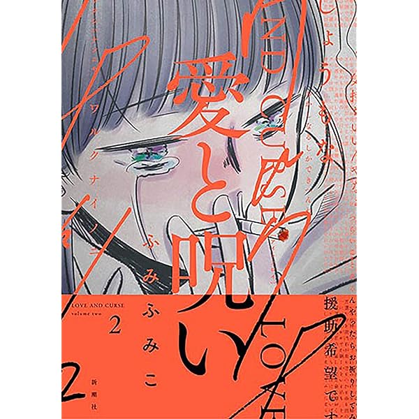 愛と呪い 2巻 バンチコミックス ふみふみこ 青年マンガ Kindleストア Amazon