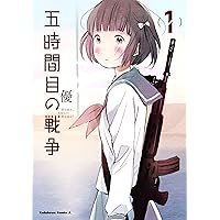 五時間目の戦争 (1) (カドカワコミックス・エース)