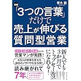 ［新版］「3つの言葉」だけで売上が伸びる質問型営業