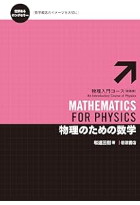 力学 (物理入門コース 新装版) | 戸田 盛和 |本 | 通販 | Amazon