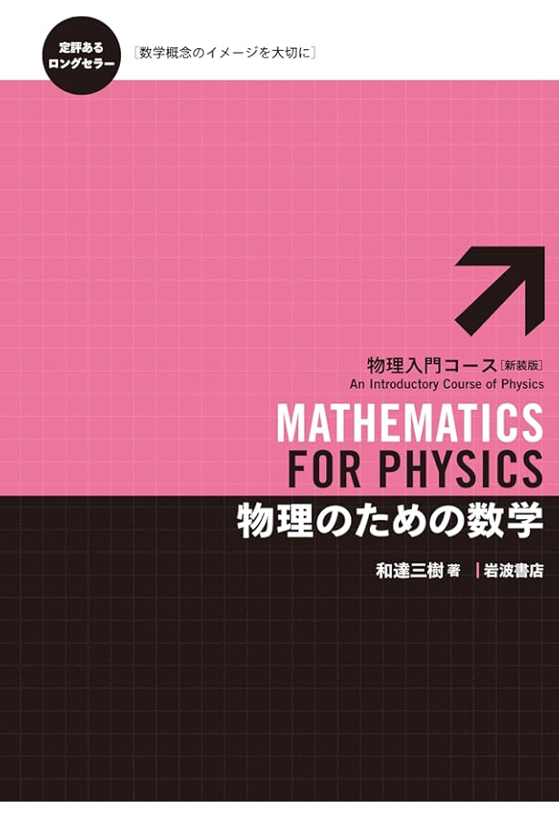 物理のための数学 (物理入門コース 10) | 和達 三樹 |本 | 通販 | Amazon