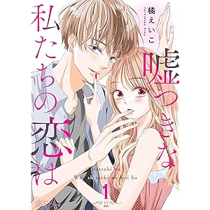 嘘つきな私たちの恋は 1 (恋するｿﾜﾚ)の表紙