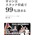 サロンはスタッフ育成で99%決まる