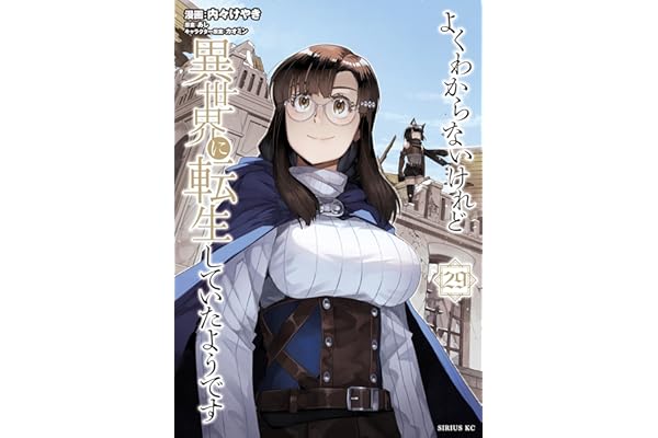 よくわからないけれど異世界に転生していたようです（２９） (シリウスコミックス)