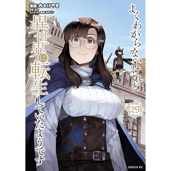 よくわからないけれど異世界に転生していたようです（27） (シリウス