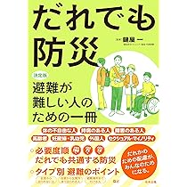 だれでも防災: 決定版 避難が難しい人のための一冊 | 鍵屋一 |本