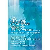 美意識の育て方　本当の美しさを知り、美しい方を選択する［大人の女性に向けた。外見も、内面も、人生も輝く、メソッド。］