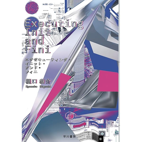 Amazon.co.jp: 21世紀を動かす思想 加速主義・プルラリティ・SF