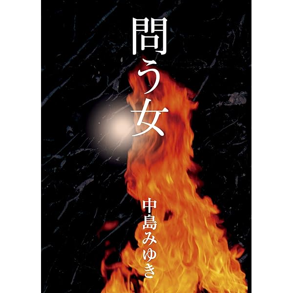 中島みゆき★絶版本★ウィンター・ガーデン　詩集　写真集 Amazon.co.jp: ウィンター・ガーデン : 中島 みゆき: 本