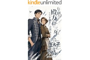行き倒れの殿方を拾って三年、うちの下働きとして立派に育てましたのに——今朝、王宮から「王太子を返せ」と苦情が参りましたの