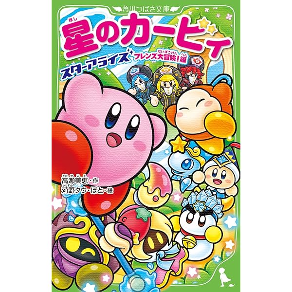 星のカービィ 天駆ける船と虚言の魔術師 | 高瀬 美恵, 苅野 タウ