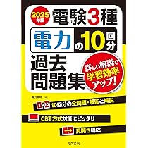2025年版 電験3種 理論の10回分過去問題集 | 電気書院 |本