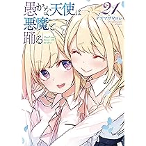 【漫画喫茶落ち】続刊 愚かな天使は悪魔と踊る 1から20巻セット アズマサワヨシ 漫画喫茶落ち】続刊 愚かな天使は悪魔と踊る 1から20巻セット