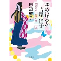 Amazon.co.jp: ゆめはるか吉屋信子-秋灯机の上の幾山河（中） (中公