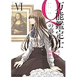 万能鑑定士Ｑの事件簿 ＶＩ (角川コミックス・エース)