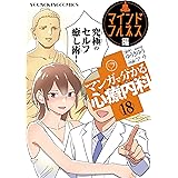 マンガで分かる心療内科(18)マインドフルネス編 (ヤングキングコミックス)